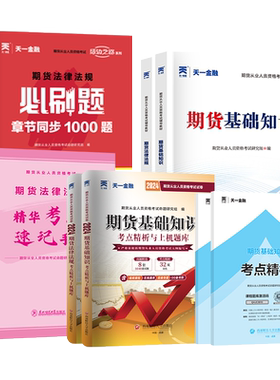 期货从业资格考试教材天一金融