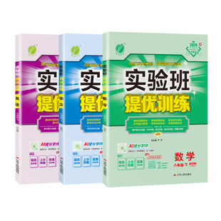 安徽专用2026春实验班提优训练七年级下册八九年级上册语文数学英语物理化学新版教材练习册上人教版初中初一初三初二同步训练七下