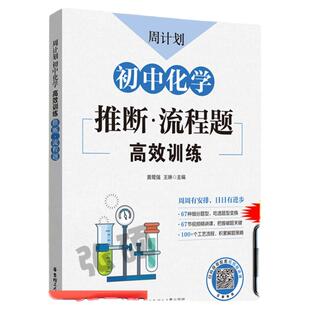 周计划初中化学推断流程题高效训练全套789年级 初中初一初二初三中考初中化学实验题高效训练华东理工大学出版社流程题实验题