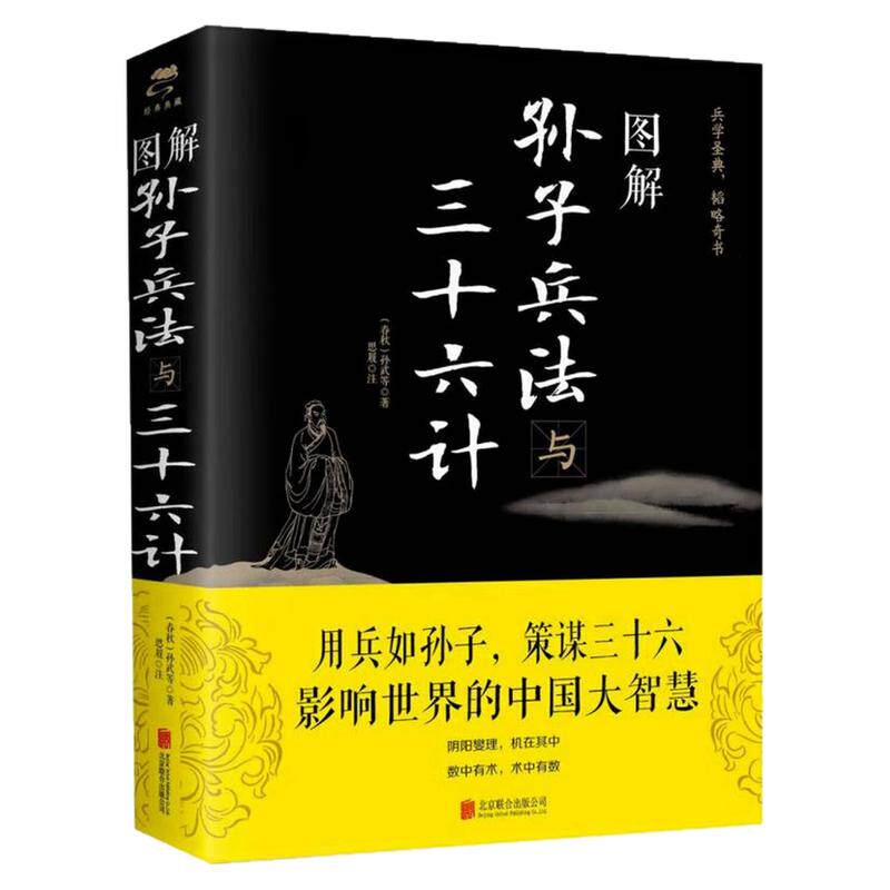 图解孙子兵法与三十六计哲学书籍