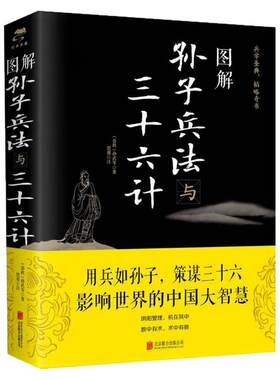 图解孙子兵法与三十六计哲学书籍