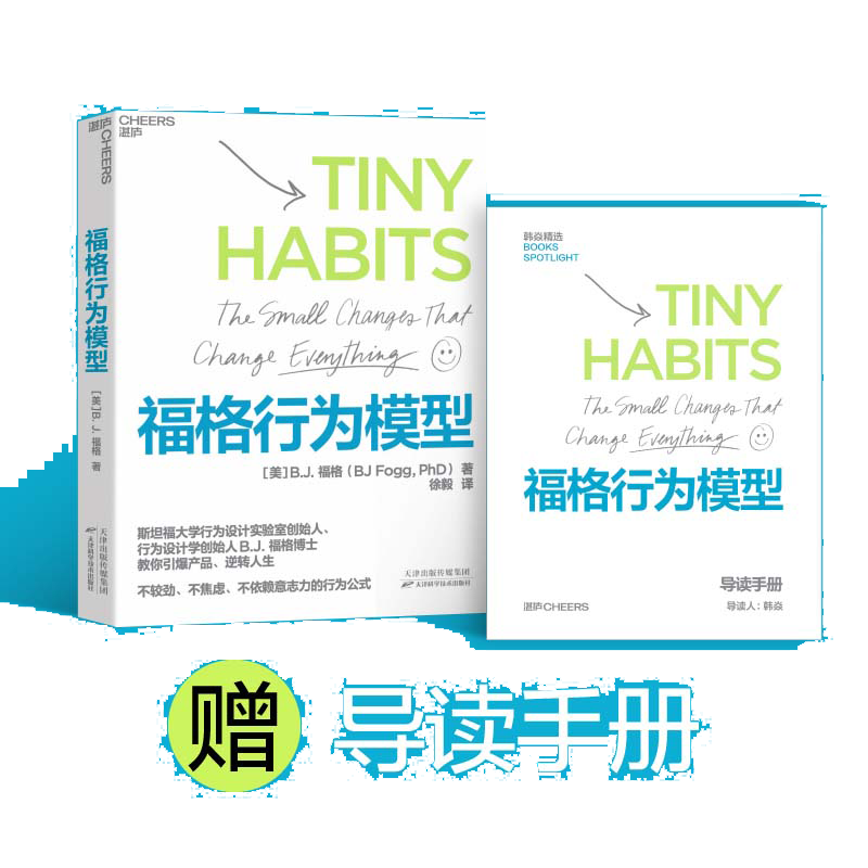 【当当网】福格行为模型 赠导读手册 B.J.福格 行为设计 行为设计学创始人福格博士 斯坦福大学实验室重要研究成果 正版书籍