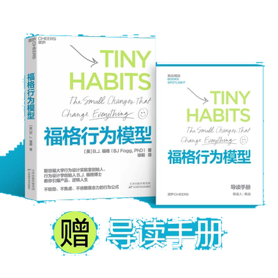 【当当网】福格行为模型 赠导读手册 B.J.福格 行为设计 行为设计学创始人福格博士 斯坦福大学实验室重要研究成果 正版书籍