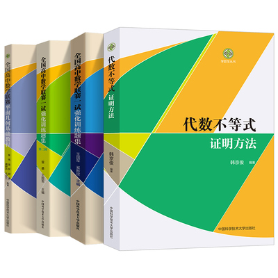 全国高中数学联赛一试强化训练题集第一二辑+平面几何基础教程+代数不等式证明方法 中科大奥林匹克竞赛教材高中数学竞赛培优教程