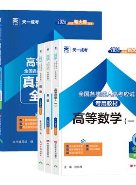 天一成考专升本教材历年真题全套