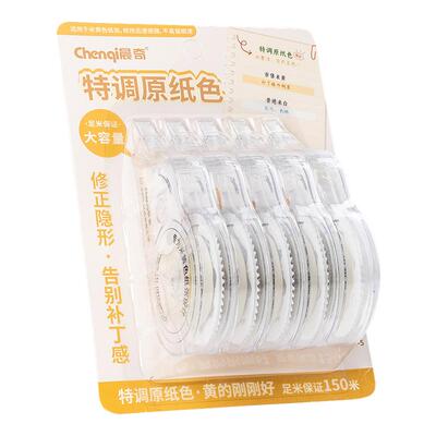 晨奇文具特调原纸色大容量修正带