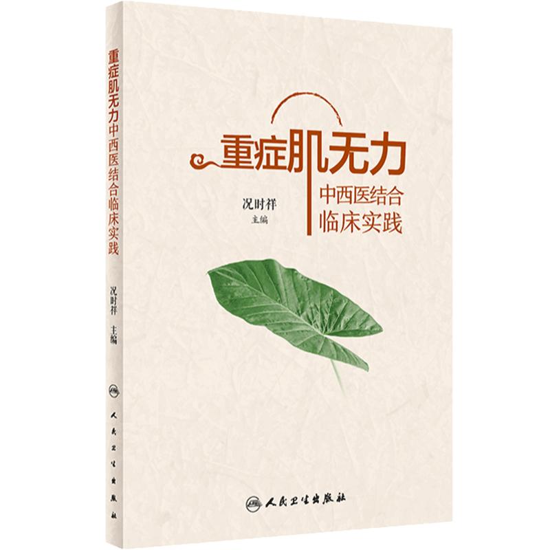 重症肌无力中西医结合临床实践 2024年1月参考