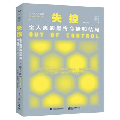 当当网 KK三部曲修订版：必然+失控+科技想要什么 全人类的最终命运和结局凯文凯利未来科技逻辑思维训练互联网络 电子工业出版社