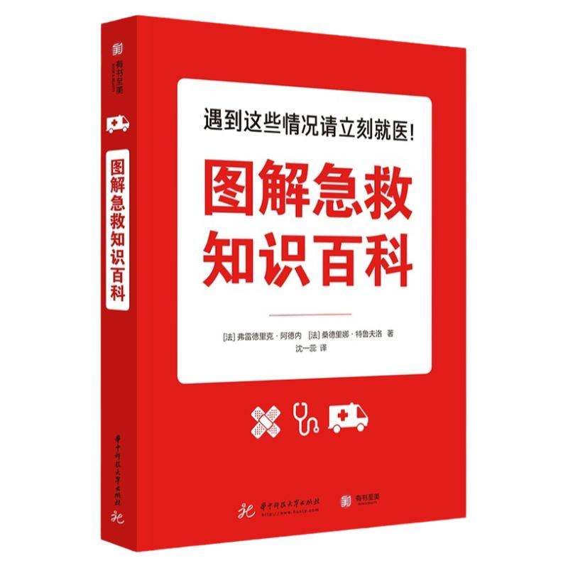 图解急救知识百科急救百科全书