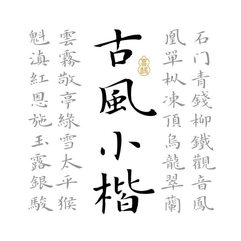 【喜鹊造字】喜鹊古风小楷 个人永久正版商用字体下载 楷体书法pr