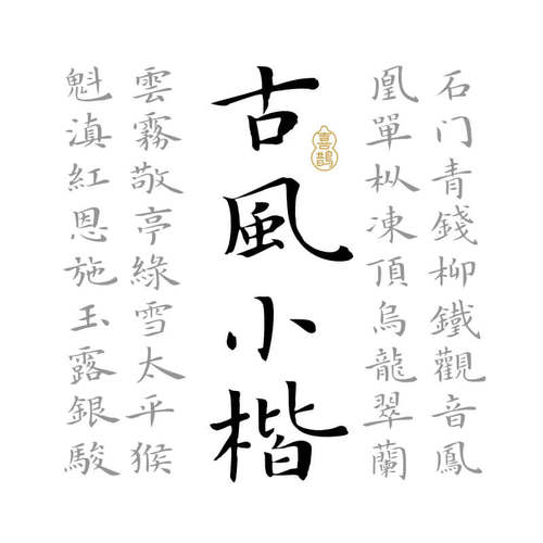 【喜鹊造字】喜鹊古风小楷 个人永久正版商用字体下载 楷体书法pr