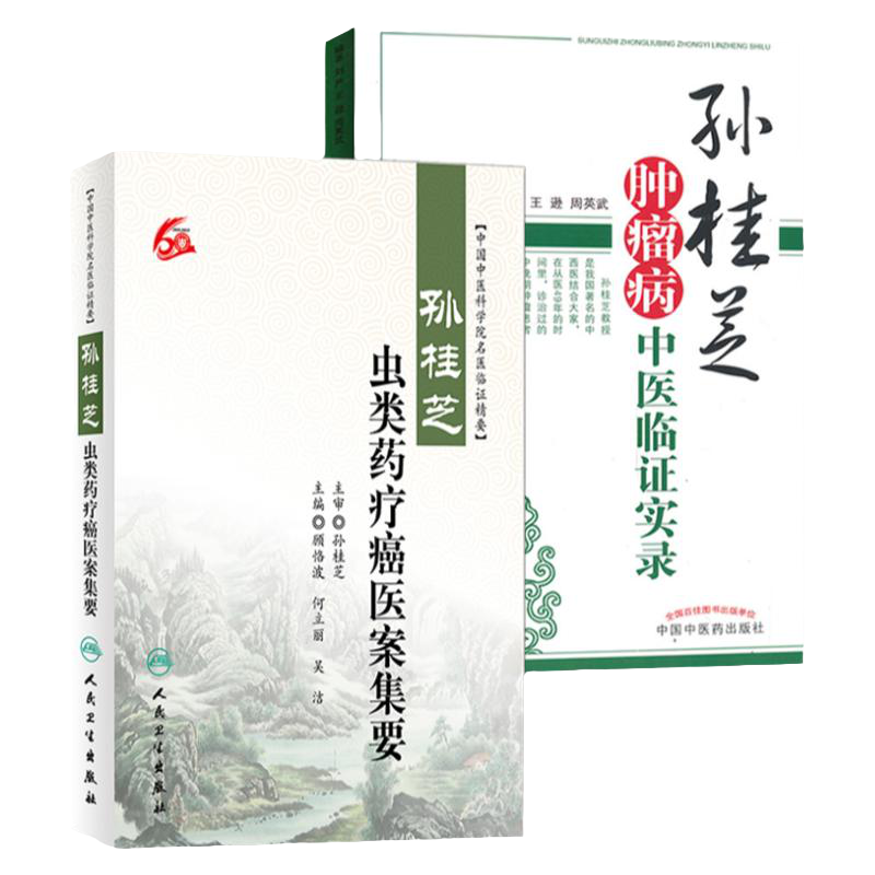 孙桂芝肿瘤病中医临证实录+ 孙桂芝虫类药疗癌医案集要 别介绍了孙桂芝教授肿瘤病学术思想述略 治则治法等 用法 中国中医药出版社