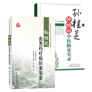 孙桂芝肿瘤病中医临证实录+ 孙桂芝虫类药疗癌医案集要 别介绍了孙桂芝教授肿瘤病学术思想述略 治则治法等 中国中医药出版社