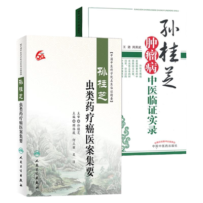孙桂芝肿瘤病中医临证实录+ 孙桂芝虫类药疗癌医案集要 别介绍了孙桂芝教授肿瘤病学术思想述略 治则治法等 中国中医药出版社