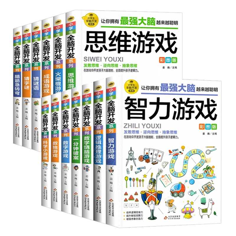 小学生全脑开发思维游戏书彩图版