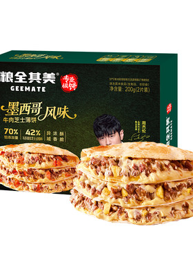 粮全其美墨西哥芝士薄饼牛肉馅饼