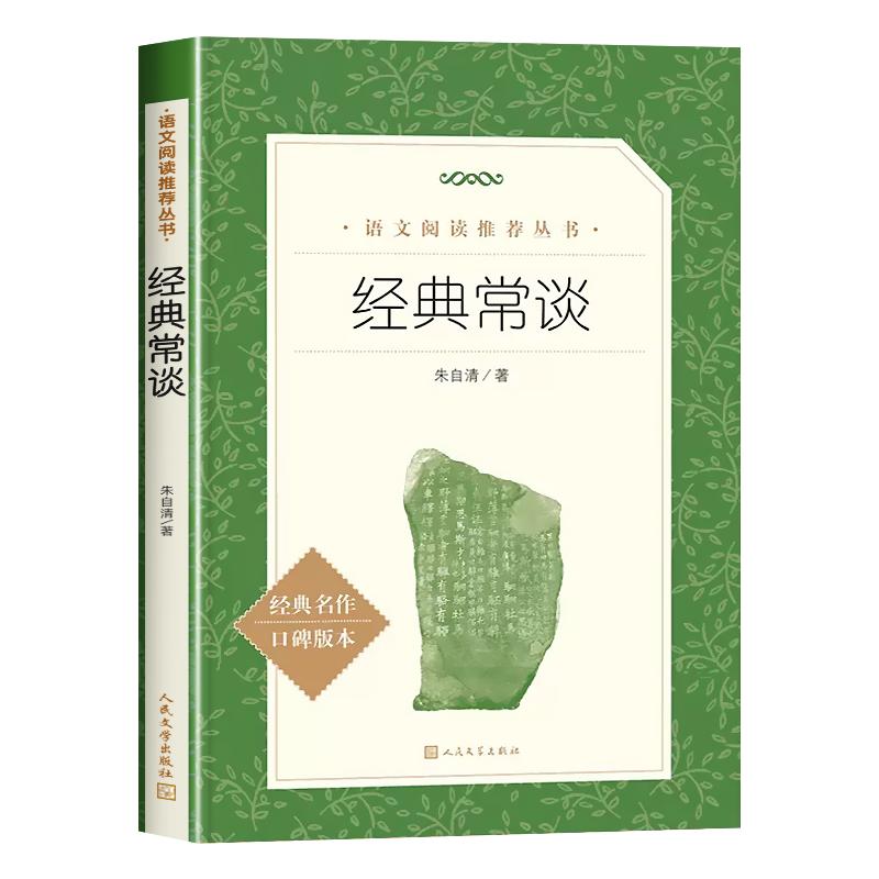 经典常谈人民文学出版社初中名著长谈朱自清正版八年级下册必读课外书经典金典老师推荐的青少年自主阅读七八九年级无删减口碑读物