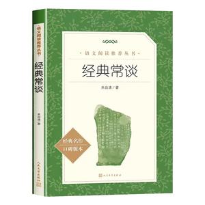经典常谈人民文学出版社初中名著长谈朱自清正版八年级下册必读课外书经典金典推荐的青少年自主阅读七八九年级无删减口碑读物老师