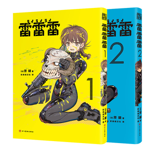 【附赠光栅书签+抽拉红包】雷雷雷漫画 1-2 芳明 科幻漫画简体中文版锁线胶装无删减  《一拳超人》ONE《粗点心战争》琴山绝赞推荐