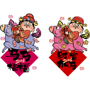 2026新年装饰静电贴纸布置财富加马窗花店面马年门贴春节玻璃贴画