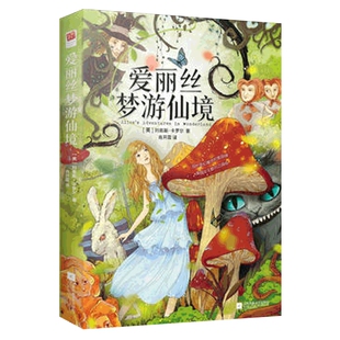 爱丽丝梦游仙境书 爱丽丝漫游奇境记 精装正版 文学名著作品集 课外阅读书籍寒假读物 凤凰新华书店旗舰店 正版书籍