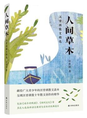 人间草木汪曾祺中小学生课外阅读