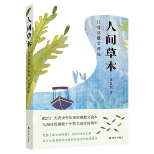 现货速发 人间草木 汪曾祺散文精选 中国现当代文学散文 译林社 中小学生阅读名著青少年文学故事课外阅读书籍凤凰新华书店旗舰店