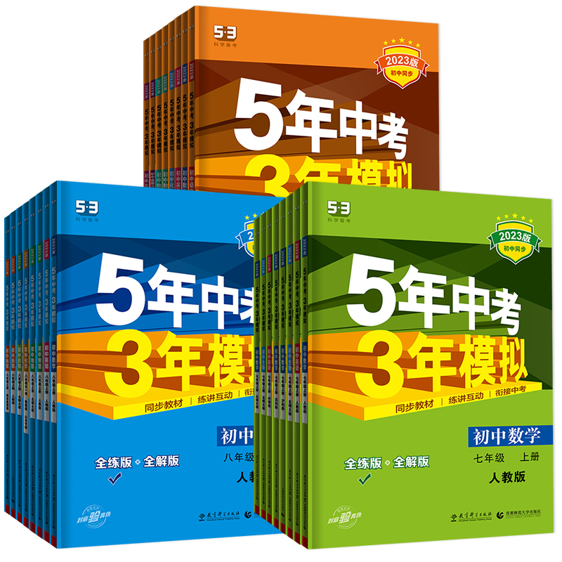 2026初中五年中考三年模拟七八九年级上册下册语文数学英语物理化学历史地理生物全套初中同步练习册53模拟三年中考五年模拟下册