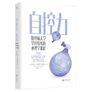 【2021新】自控力3：斯坦福大学掌控情绪的心理学课程 凯利?麦格尼格尔 自控力斯坦福 情绪控制管理书籍管理应对压力解压焦虑抑郁