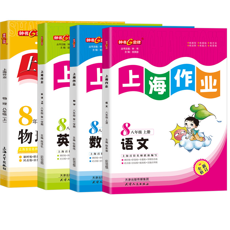 钟书金牌上海作业八年级上册语文数学英语牛津N版物理8年级上册八年级第一学期语数英物4本套装上海初中初二教材辅导书