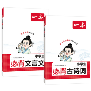 2027版一本小学生必背古诗词75十80人教版注音版文言文大全集一本通小古文100篇课一年级二三四五到六年级小学语文必备古诗文正版