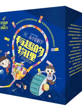 从小爱科学有趣的物理全16册3-6-8岁聚焦16大物理主题为科学学习打下坚实基础早教绘本小学生课外书籍必读湖南少年儿童出版社盒装