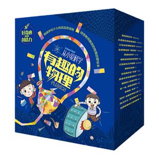 从小爱科学有趣的物理全16册3-6-8岁聚焦16大物理主题为科学学习打下坚实基础早教绘本小学生课外书籍必读湖南少年儿童出版社盒装