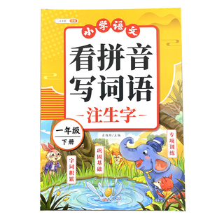 2026年新版看拼音写词语一年级上册同步练习册教辅资料人教版小学生语文专项训练同步生字组词造句本拼音专项练习册拼音拼读能手下