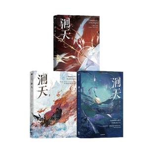 【自营特典版 本本都送】洄天1-3 套装3册 淮上著 实体书 中信旗舰店特典版 破云 不死者 提灯看刺刀 科幻悬疑力作 白晟沈酌