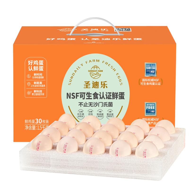 圣迪乐村官方旗舰可生食鲜蛋新鲜无抗鸡蛋溏心温泉蛋年货礼盒30枚