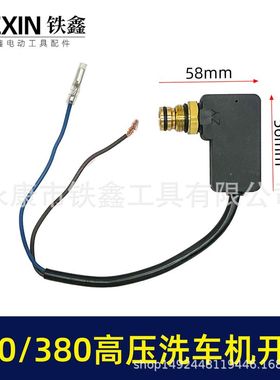 280/380高压清洗机开关回动开关泵头开关洗车机关停机保护器02831