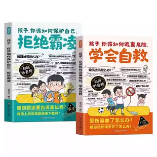 漫画拒绝霸凌孩子你该如何保护自己学会自救如何远离危险增强儿童自我反霸凌意识绘本小学生课外阅读书籍安全成长故事正版改变命运