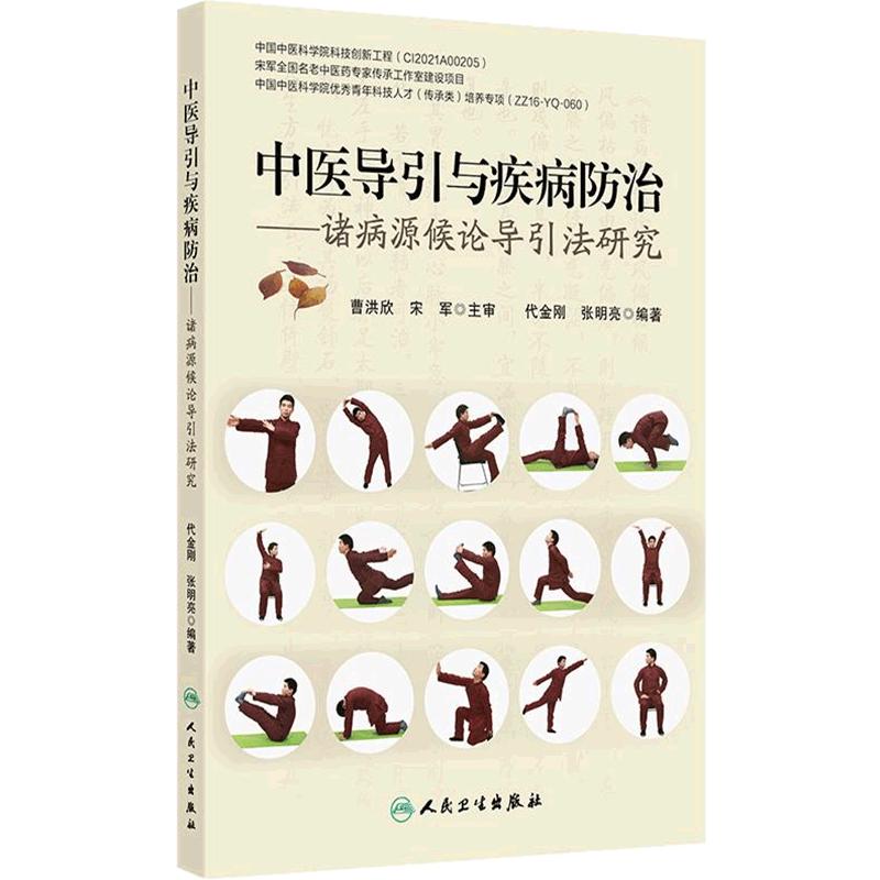 中医导引与疾病防治 诸病源候论导引法研究 代金刚编 都从原文 证候 命名 功用 动作路线 按语几个部分进行阐释 人民卫生出版社