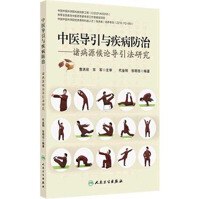 中医导引与疾病防治 ——诸病源候论导引法研究代金刚编 从原文 证候 命名 功用 动作路线 按语几个部分进行阐释 并配有图片和视频