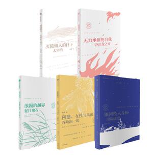 杨照日本文学名家十讲 我与世界挣扎久（上辑5册）杨照领读夏目漱石 谷崎润一郎 芥川龙之介 川端康成 太宰治 中信出版