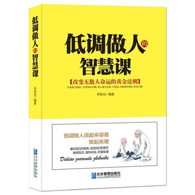 《低调做人的智慧课》改变命运的黄金法则 认清真正的自己 世界如此喧嚣 不张扬 厚积薄发 低调高情商做人做事正版书籍