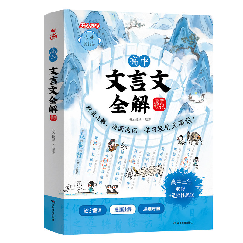高中文言文全解一本通