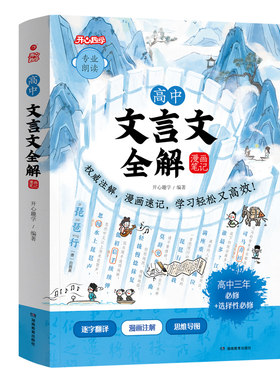 高中文言文全解一本通