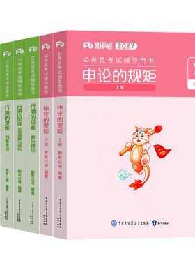 粉笔公考2027年国考省考公务员考试教材历年真题5000刷题27考公资料行测的思维和申论规矩980江苏省广东浙江山东四川北京上海2026