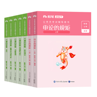 粉笔公考2027年国考省考公务员考试教材历年真题试卷27考公资料2026行测的思维和申论规矩980江苏省广东浙江山东四川北京上海深圳
