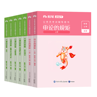 粉笔考公资料2027年国考省考考试教材国家公务员公考真题5000刷题27行测的思维和申论规矩980江苏省广东浙江山东四川北京上海2026