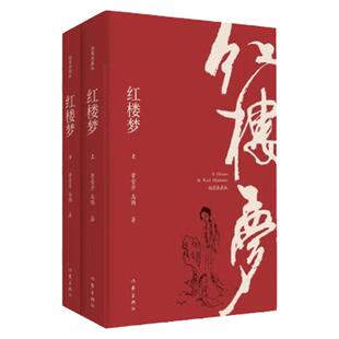 【官方正版】 红楼梦 四大名著原著无删减插图典藏版 曹雪芹著疑难字注音注解 无障碍阅读青少年中小学 语文课外书籍