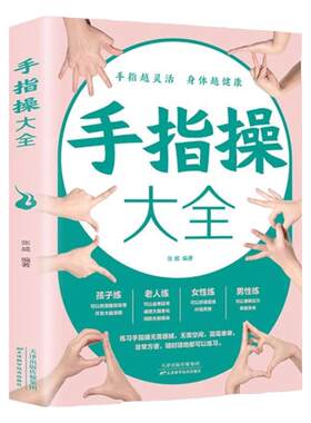 手指操大全正版保健养生强身手指操入门教程健脑防衰神奇手指操上班族学生手指操动作指法大全缓解压力预防老年痴呆症养生保健书籍