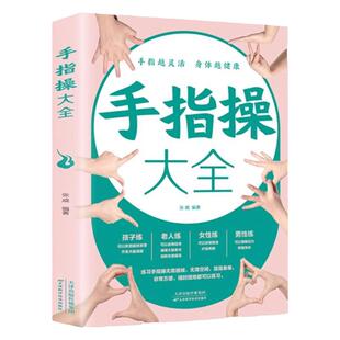 手指操大全正版保健养生强身手指操入门教程健脑防衰神奇手指操上班族学生手指操动作指法大全缓解压力预防老年痴呆症养生保健书籍